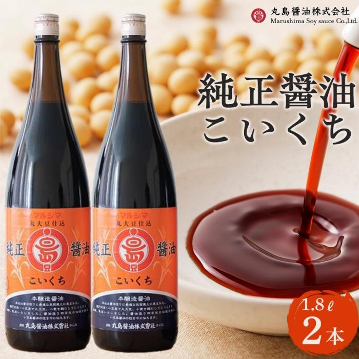 純正醤油こいくちセット 1.8L×2本 | 調味料 食品 加工食品 人気 おすすめ 送料無料