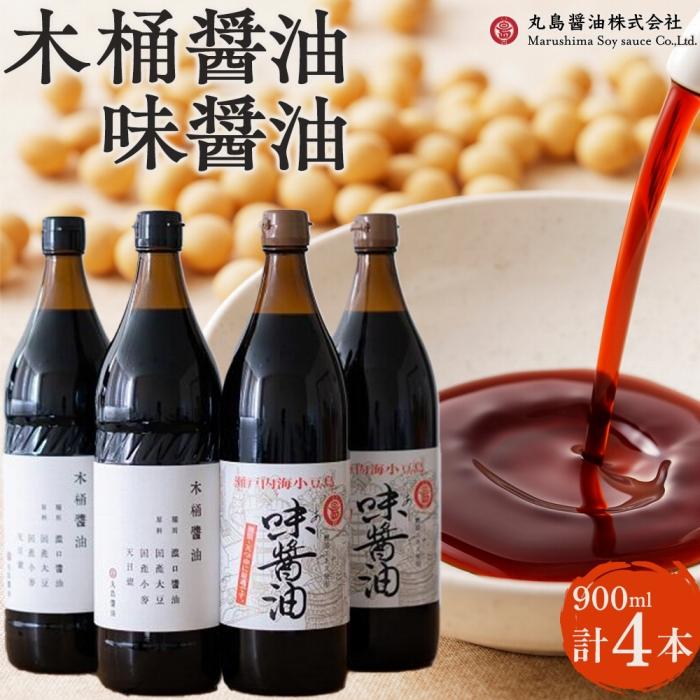 木桶醤油・味醤油セット　各900ml×2本 | 調味料 食品 加工食品 人気 おすすめ 送料無料