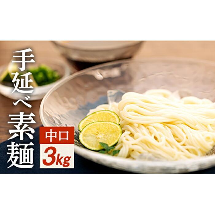 【ふるさと納税】【父の日ギフト】手延べ素麺 (中口) 3kg（贈答用・熨斗つき）