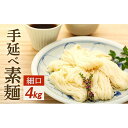 【ふるさと納税】【父の日ギフト】手延べ素麺 (細口) 4kg