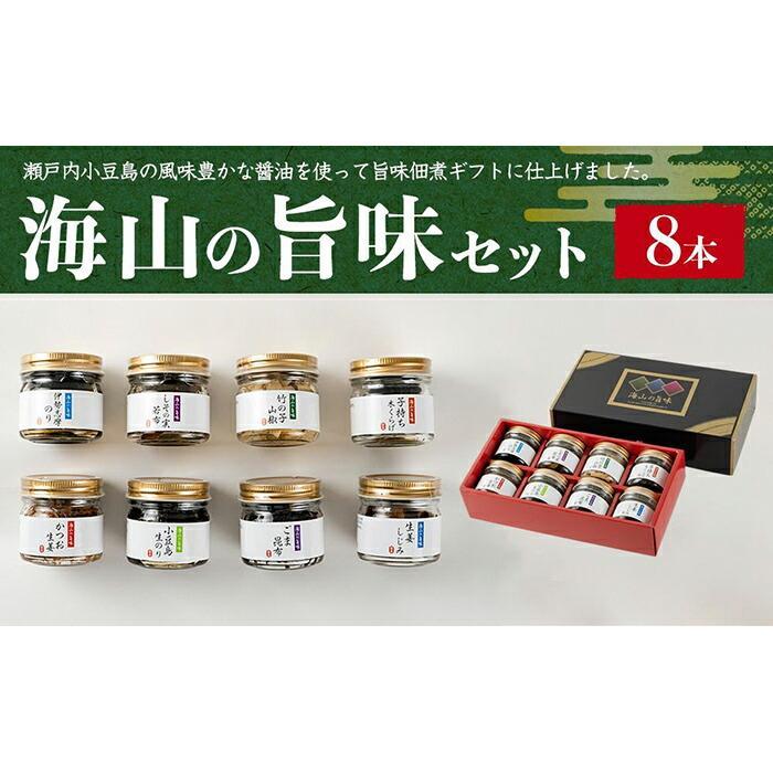 [母の日ギフト][宝食品]MUW-SV 海山の旨味 8本セット 小豆島 佃煮 ギフトセット | 香川 香川県 小豆島 四国 お土産 返礼品 土産 お取り寄せグルメ ご当地グルメ 特産品 名産品 取り寄せ グルメ 母の日 ギフト