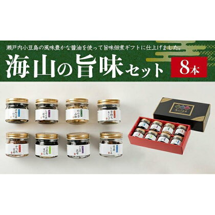 【母の日ギフト】【宝食品】MUW-SV 海山の旨味 8本セット 小豆島 佃煮 ギフトセット | 香川 香川県 小豆島 四国 お土産 返礼品 土産 お取り寄せグルメ ご当地グルメ 特産品 名産品 取り寄せ グルメ 母の日 ギフト