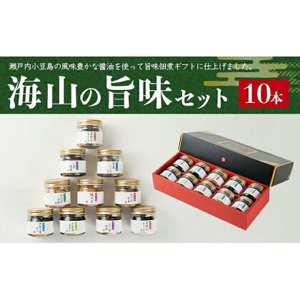 【母の日ギフト】～海山の旨味～ 佃煮8種セット（10本入り） | 香川 小豆島 お土産 返礼品 土産 お取り寄せグルメ ご当地グルメ 特産品 名産品 取り寄せ グルメ 母の日 ギフト