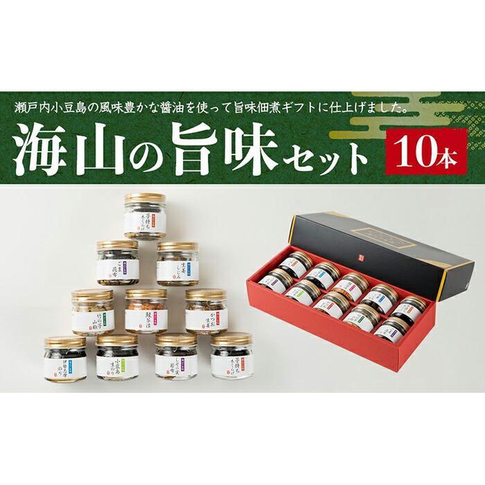 [父の日ギフト][宝食品]MUW-40V 海山の旨味 10本セット 小豆島 佃煮 ギフトセット | 香川 香川県 小豆島 四国 お土産 返礼品 土産 お取り寄せグルメ ご当地グルメ 特産品 名産品 取り寄せ グルメ 父の日 ギフト