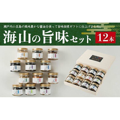 【父の日ギフト】【宝食品】MUW-50V 海山の旨味 12本セット 小豆島 佃煮 ギフトセット 木箱入り | 香川 香川県 小豆島 四国 お土産 返礼品 土産 お取り寄せグルメ ご当地グルメ 特産品 名産品 取り寄せ グルメ 父の日 ギフト