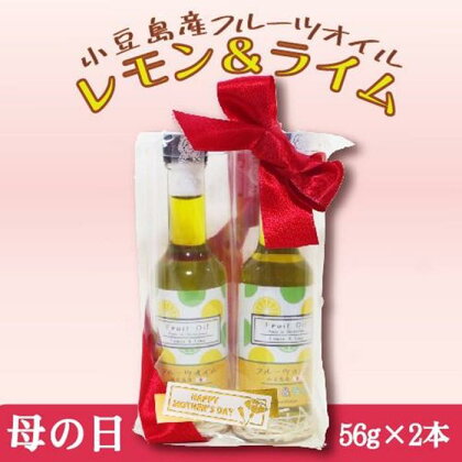 【母の日ギフト★5月9日～12日お届け】フルーツオイル レモン＆ライム 56g×2本 | 香川 小豆島 お土産 返礼品 土産 お取り寄せグルメ ご当地グルメ 特産品 名産品 取り寄せ グルメ 母の日 ギフト