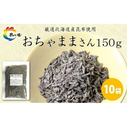 【ふるさと納税】島乃香 汐ふき昆布 おちゃままさん 150g×10袋［塩こんぶ］ | 食品 加工食品 人気 おすすめ 送料無料