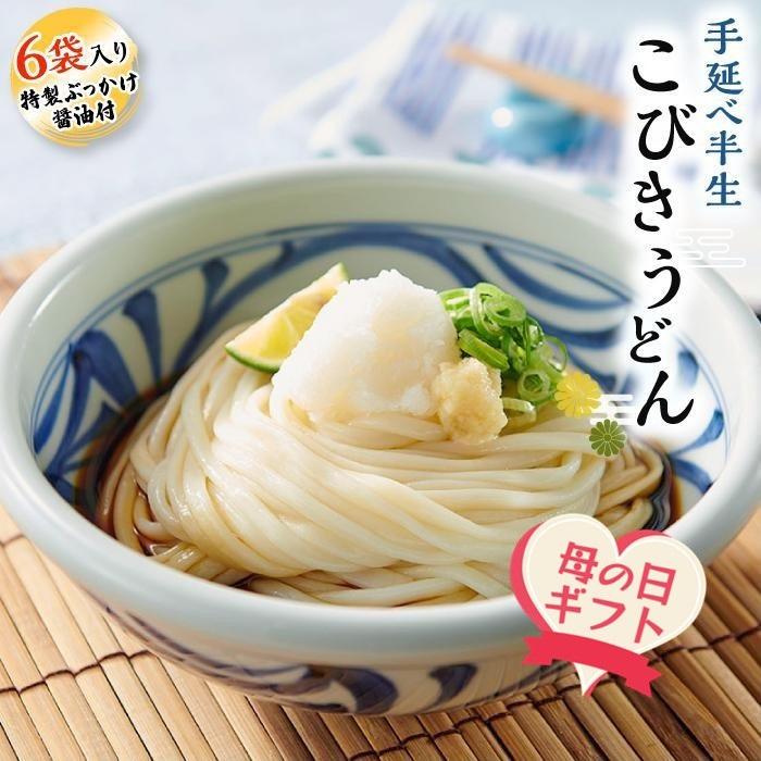 [母の日ギフト]手延べ半生こびきうどん 6袋入り 特製ぶっかけ醤油付(贈答用・熨斗つき) | 香川 小豆島 お土産 返礼品 土産 お取り寄せグルメ ご当地グルメ 特産品 名産品 取り寄せ グルメ 母の日 ギフト