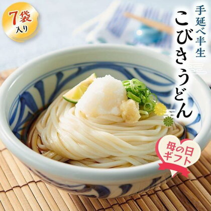 【母の日ギフト】手延べ半生こびきうどん 7袋入り（贈答用・熨斗つき） | 香川 小豆島 お土産 返礼品 土産 お取り寄せグルメ ご当地グルメ 特産品 名産品 取り寄せ グルメ 母の日 ギフト