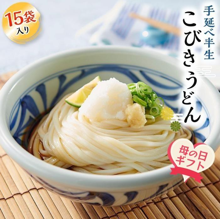 【ふるさと納税】【母の日ギフト】手延べ半生こびきうどん 15袋入り（贈答用・熨斗つき） | 香川 小豆島 お土産 返礼品 土産 お取り寄せグルメ ご当地グルメ 特産品 名産品 取り寄せ グルメ 母の日 ギフト