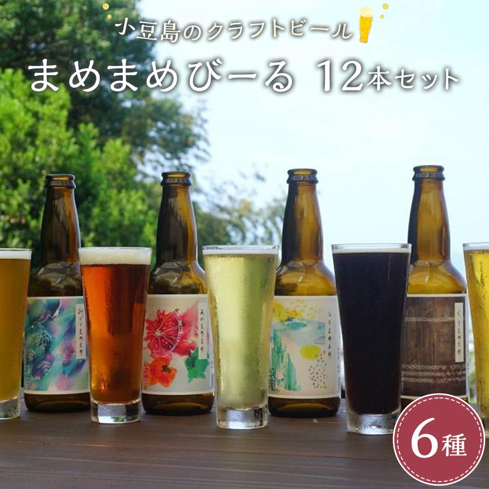 小豆島のクラフトビール　まめまめシリーズ12本セット（定番シリーズ330ml×12） | お酒 さけ 人気 おすすめ 送料無料 ギフト