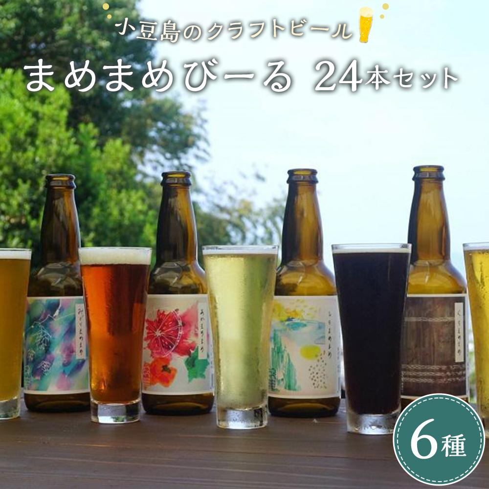 20位! 口コミ数「0件」評価「0」小豆島のクラフトビール　まめまめシリーズ24本セット（定番シリーズ330ml×24） | お酒 さけ 人気 おすすめ 送料無料 ギフト