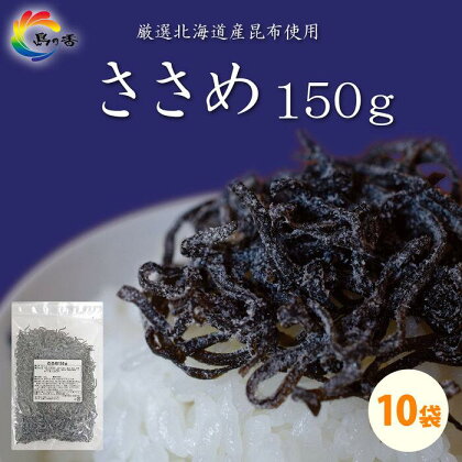 島乃香 汐ふき昆布 ささめ 150g×10袋［塩こんぶ］ | 食品 加工食品 人気 おすすめ 送料無料