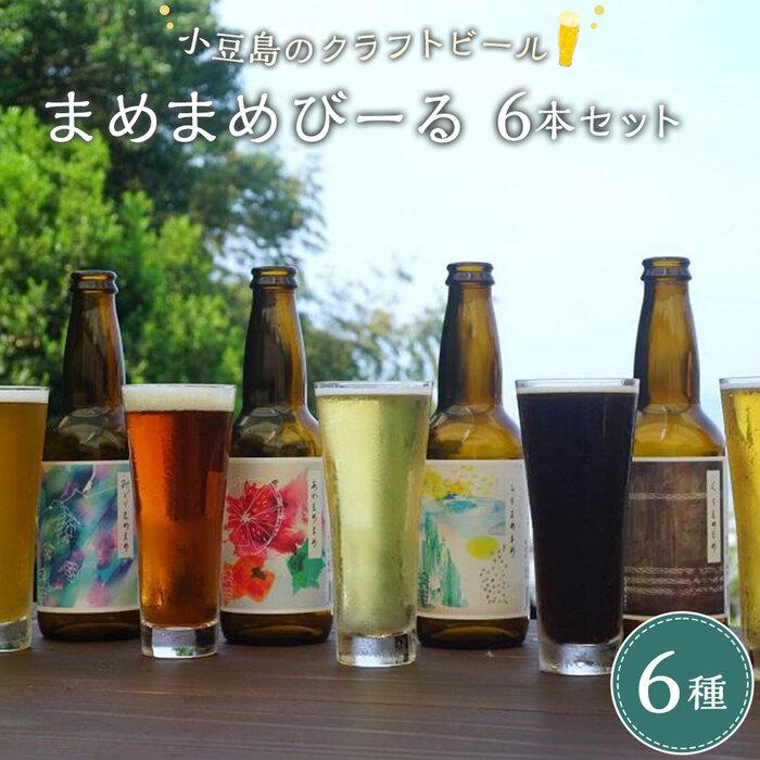 9位! 口コミ数「4件」評価「5」小豆島のクラフトビール　まめまめシリーズ6本セット（定番シリーズ330ml×6） | ビール 地ビール 飲み比べ 飲みくらべ 黒ビール ホワ･･･ 