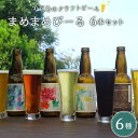 1位! 口コミ数「4件」評価「5」小豆島のクラフトビール　まめまめシリーズ6本セット（定番シリーズ330ml×6） | ビール 地ビール 飲み比べ 飲みくらべ 黒ビール ホワ･･･ 