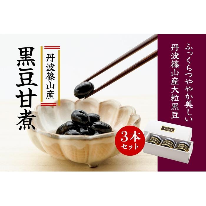 【ふるさと納税】丹波篠山産黒豆煮 290g 3本セット | 