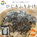 【ふるさと納税】島乃香 ひじきふりかけ 60g×20袋 | 食品 加工食品 人気 おすすめ 送料無料