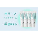 【ふるさと納税】オリーブハンドクリーム4個セット | ボディケア ハンドクリーム 美容 人気 おすすめ 送料無料