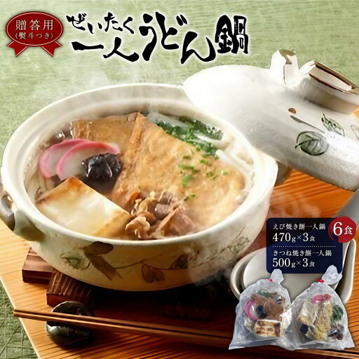 【ふるさと納税】【ギフト用】ぜいたく一人うどん鍋6食(贈答用・熨斗つき) 【ふるさと納税】【ギフト用】ぜいたく一人うどん鍋6食(贈答用・熨斗つき)