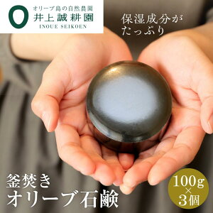 【ふるさと納税】【井上誠耕園】釜焚きオリーブ石鹸 ~洗顔用~ (100g×3個) | 石けん せっけん オリーブオイル 油 あぶら 化粧品 おしゃれ かわいい ギフト プレゼント お取り寄せ 人気 おすすめ 香川県 小豆島町
