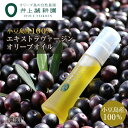 【ふるさと納税】【井上誠耕園】〜季節限定・搾りたて〜 化粧用小豆島産エキストラヴァージンオリーブオイル (20ml×3本) | スキンケア 化粧品 コスメ 美容...