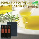 【ふるさと納税】小豆島産100%エキストラバージン(EXV)オリーブオイル150ml3本入 | 油 あぶら 食品 加工食品 人気 おすすめ 送料無料