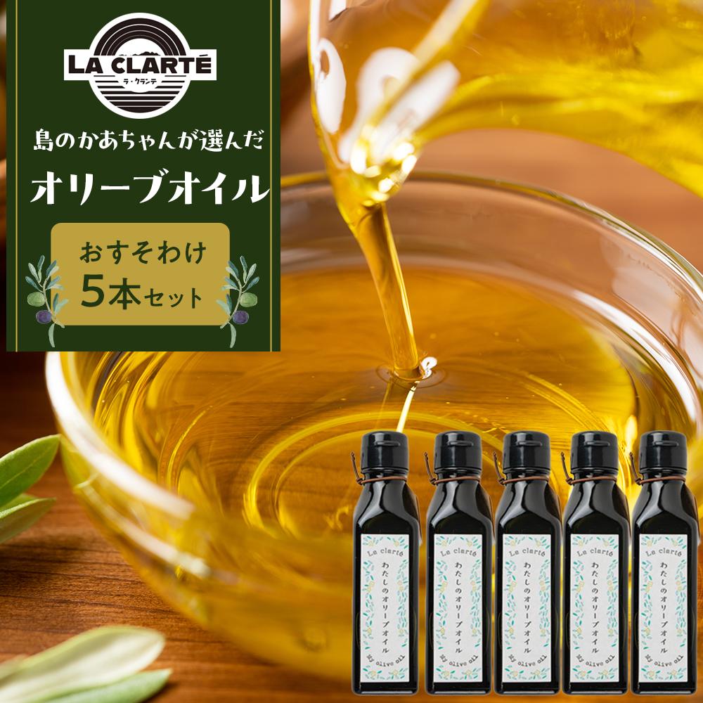 【ふるさと納税】島のかあちゃんが選んだオリーブオイル【おすそわけ5本セット】