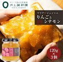 【ふるさと納税】井上誠耕園 りんごとシナモンのジャム(ふじ)3個セット | 食品 加工食品 人気 おすすめ 送料無料