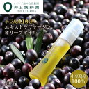 【ふるさと納税】井上誠耕園【季節限定】今季搾りたて小豆島産エキストラヴァージンオリーブオイル 20ml【化粧用】5本セット | スキンケア 化粧品 コスメ 美容...