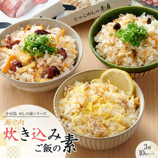 【ふるさと納税】【宝食品】瀬戸内炊き込みご飯の素3種10個セット 小豆島 めしの素シリーズ | 食品 加工食品 人気 おすすめ 送料無料 【ふるさと納税】【宝食品】瀬戸内炊き込みご飯の素3種10個セット 小豆島 めしの素シリーズ | 食品 加工食品 人気 おすすめ 送料無料