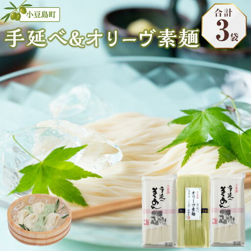 【ふるさと納税】小豆島手延べそうめん5束×2袋・オリーヴそうめん5束×1袋 | 麺 食品 加工食品 人気 おすすめ 送料無料 【ふるさと納税】小豆島手延べそうめん5束×2袋・オリーヴそうめん5束×1袋 | 麺 食品 加工食品 人気 おすすめ 送料無料