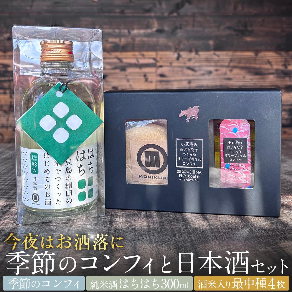 【ふるさと納税】\今夜はお洒落に/季節のコンフィと日本酒セット(季節のコンフィ1個、最中4枚、日本酒300ml×1本)