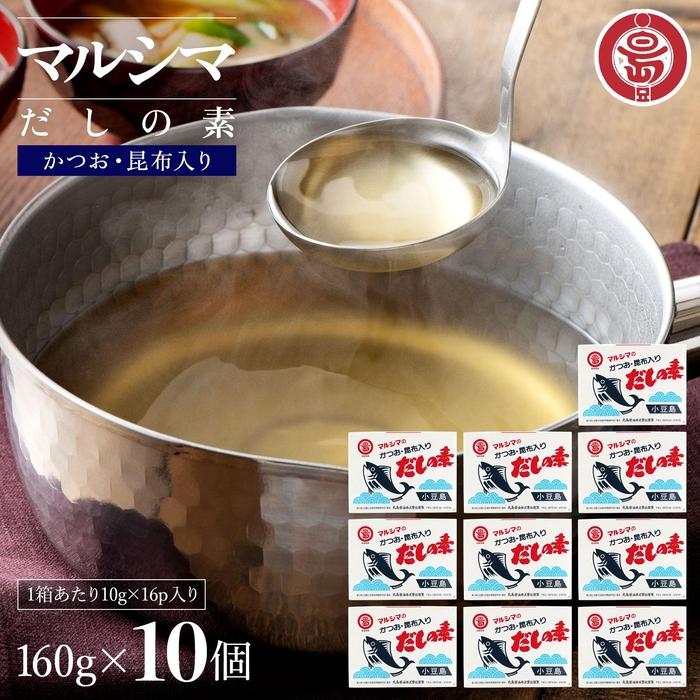 【ふるさと納税】小豆島 丸島醤油 マルシマだしの素 160g（10g×16包）箱入 10箱 | 調味料 食品 加工食品