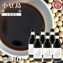 【ふるさと納税】小豆島 丸島醤油 木桶醤油 360ml 6本 | 調味料 食品 加工食品