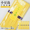 【ふるさと納税】小豆島手延素麺 レモン素麺 単品5袋 1袋250g(50g×5束) | 麺 食品 加工食品