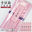 【ふるさと納税】小豆島手延素麺 しそ素麺 単品5袋 1袋250g(50g×5束) | 麺 食品 加工食品