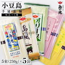 【ふるさと納税】小豆島手延素麺 味比べ5種セット 単品5種 1袋250g(50g×5束) | 麺 食品 加工食品