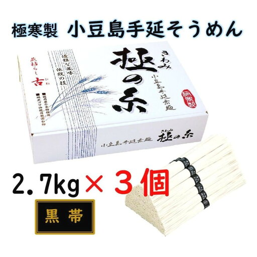 【ふるさと納税】小豆島 手延素麺「極の糸 黒帯・古(ひね)物」 2.7kg(50g×約54束)×3個 | 麺 食品 加工食品 【ふるさと納税】小豆島 手延素麺「極の糸 黒帯・古(ひね)物」 2.7kg(50g×約54束)×3個 | 麺 食品 加工食品