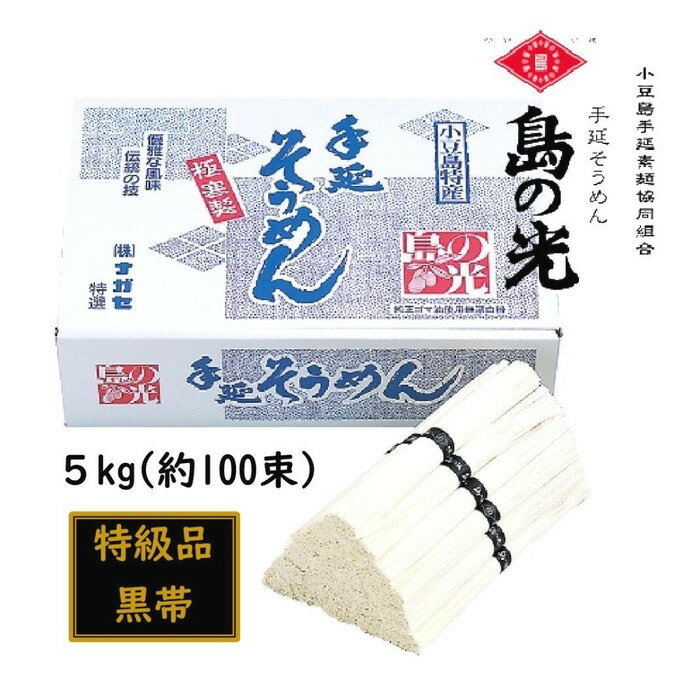 【ふるさと納税】小豆島 手延素麺「島の光 特級品・黒帯」 5kg(50g×約100束) | 麺 食品 加工食品