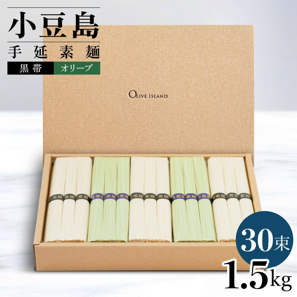【ふるさと納税】小豆島手延素麺 2種セット 1.5kg 紙箱 【特級品黒帯×18オリーブ素麺×12】(50g×30束) | 麺 食品 加工食品