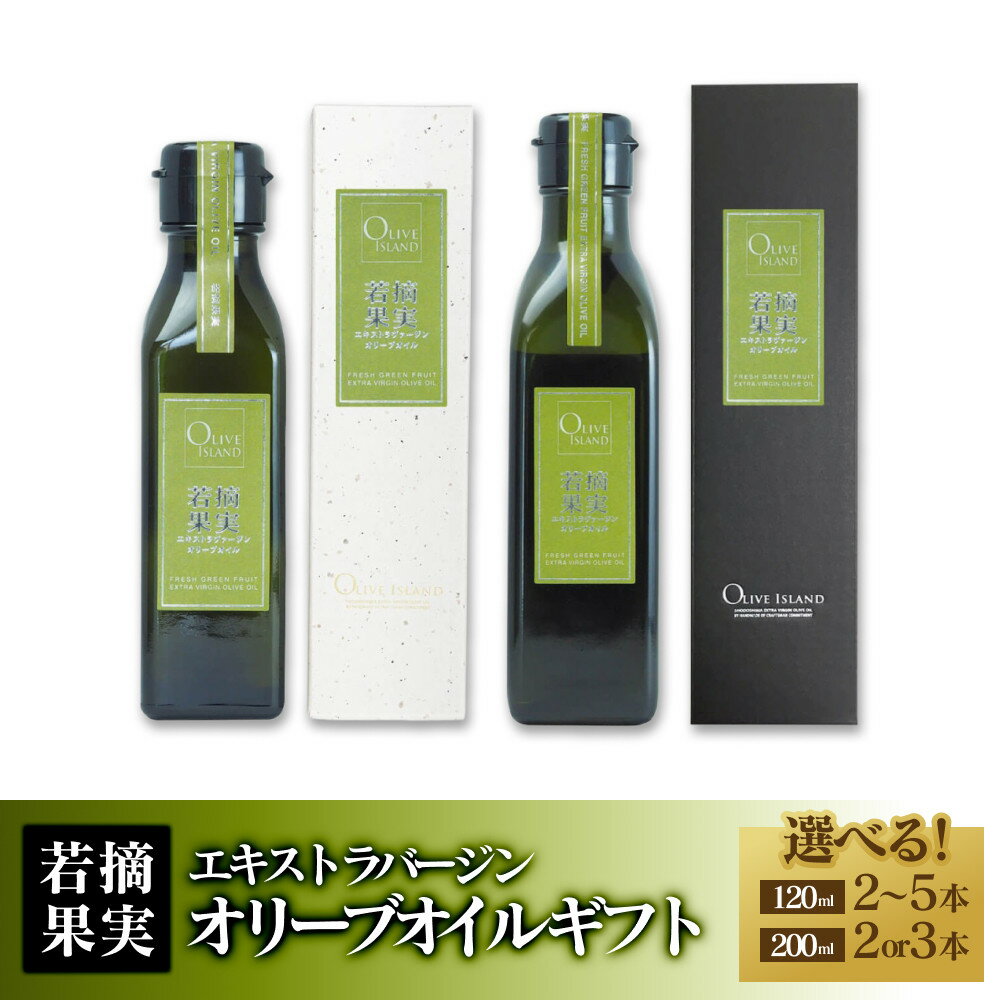 若摘果実エキストラバージン(EXV)オリーブオイル ギフト[選べる容量] | 油 あぶら 食品 加工食品 人気 おすすめ 送料無料 オリーブアイランド