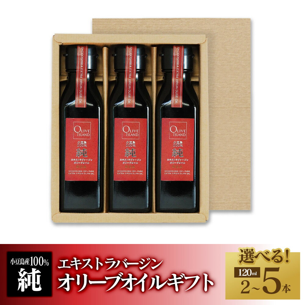 【ふるさと納税】小豆島産100％「純」エキストラバージン（EXV）オリーブオイル 120ml ギフト【選べるセット本数】 | 油 あぶら 食品 加工食品 人気 おすすめ 送料無料 オリーブアイランド