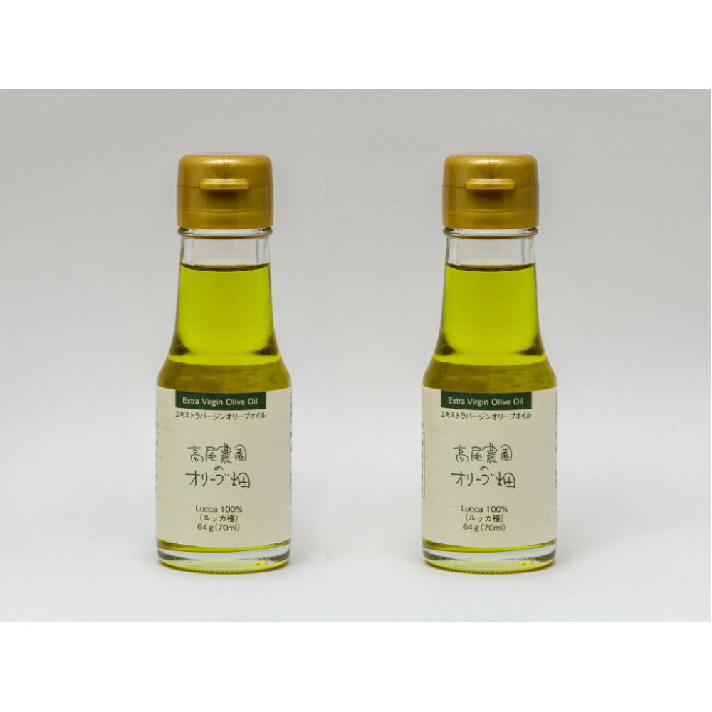 高尾農園 エキストラバージンオリーブオイル ルッカ種 64g×2本 (70ml×2)小豆島産100%