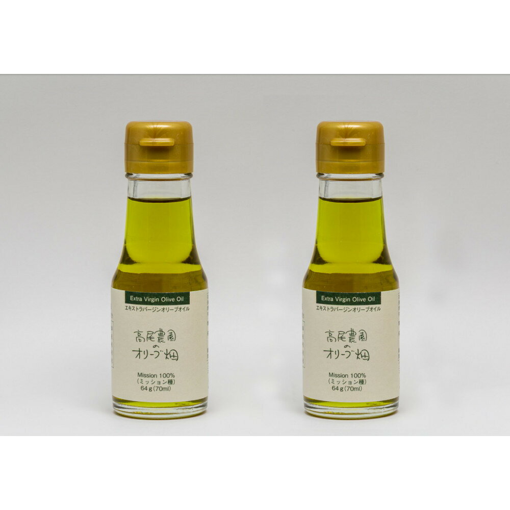 高尾農園 エキストラバージンオリーブオイル ミッション種 64g×2本 (70ml×2)小豆島産100%