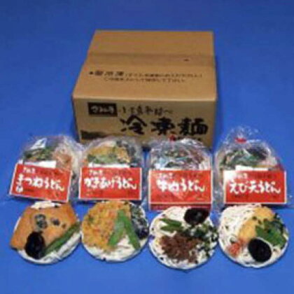 4種の具材が楽しめる冷凍調理うどん8食セット | 香川 香川県 小豆島 小豆島町 四国 お土産 お取り寄せ ご当地 名産品 特産品 ふるさと 納税 支援 返礼品 うどん 麺類 麺 お取り寄せグルメ ご当地グルメ 食品 食べ物 たべもの うどんセット 取り寄せ グルメ