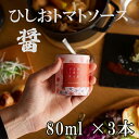 【ふるさと納税】醤 トマト ソース 240ml ( 80ml × 3本 ) | 醤油 しょうゆ 野菜 やさい tomato 調味料 お取り寄せ 人気 おススメ ...