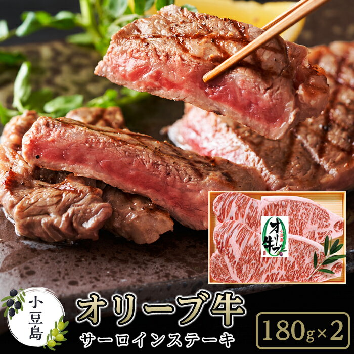 14位! 口コミ数「1件」評価「4」小豆島オリーブ牛サーロインステーキ | 香川 香川県 小豆島 お土産 四国 返礼品 オリーブ牛 肉 牛肉 にく 国産牛 国産肉 ステーキ サ･･･ 