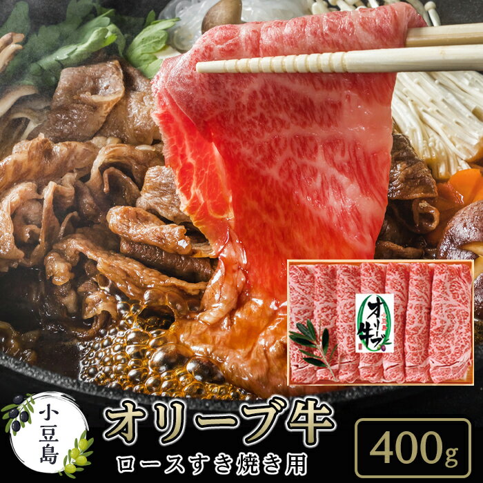 【ふるさと納税】小豆島オリーブ牛ロースすき焼き＜400g＞ 