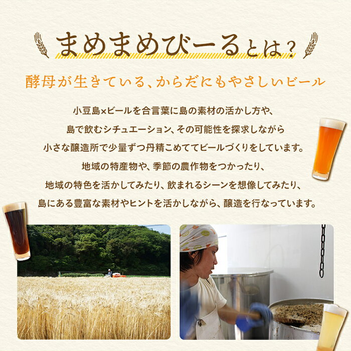 【ふるさと納税】クラフトビール まめまめ シリーズ 330ml 6本 | ビール 地ビール 飲み比べ 飲みくらべ 黒ビール ホワイトエール ペールエール 酒 お酒 さけ 麦酒 冷蔵 BBQ アウトドア キャンプ パーティ お祝い お取り寄せ ギフト ご当地 人気 おすすめ 香川県 小豆島町