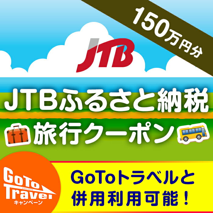 【ふるさと納税】【小豆島、オリーブ公園、寒霞渓等】JTBふるさと納税旅行クーポン（1,500,000円分） | 香川 香川県 小豆島町 四国 ふるさと 納税 支援 返礼品 旅行券 チケット 旅行 クーポン 旅行クーポン券 旅行クーポン クーポンチケット jtbクーポン jtbふるさと納税